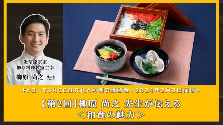 【柳原尚之先生】＜和食の魅力＞パネルディスカッション出演パネリストによる料理講習会ダイジェスト