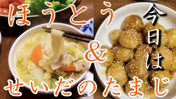 【山梨県の郷土料理】ほうとう＆せいだのたまじ作りました