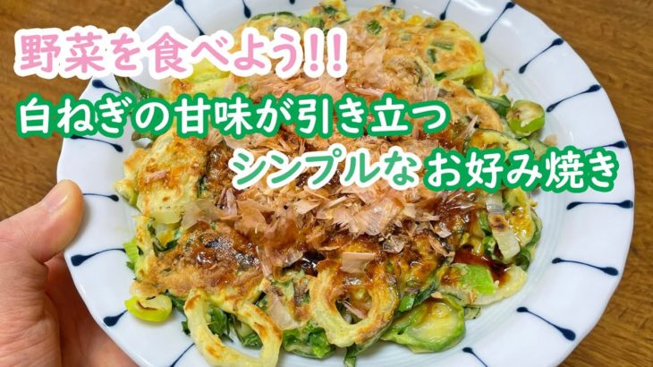 【農家めし】ねぎと小松菜のお好み焼き
