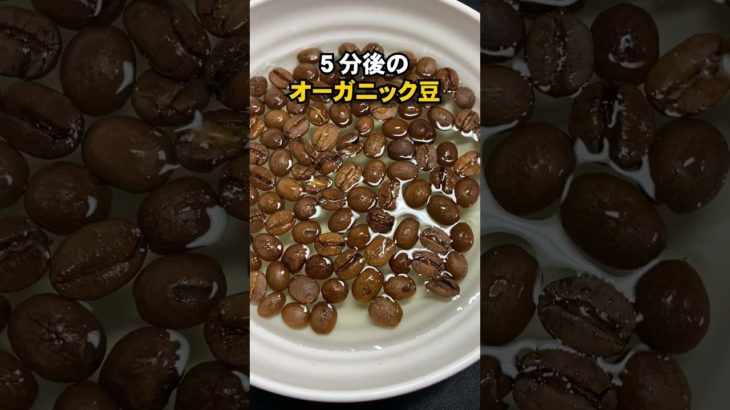 コーヒー豆の農薬を落とす