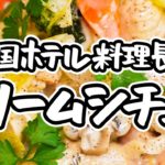 【王様のためのクリームシチュー】帝国ホテル料理長直伝 シンプルな作り方で究極の贅沢を！ 野菜と鶏のうまみが染み出す極上ホワイトシチュー【帝国ホテル 東京・杉本雄料理長】｜#クラシル #シェフのレシピ帖