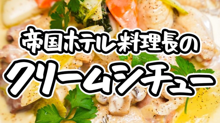 【王様のためのクリームシチュー】帝国ホテル料理長直伝 シンプルな作り方で究極の贅沢を！ 野菜と鶏のうまみが染み出す極上ホワイトシチュー【帝国ホテル 東京・杉本雄料理長】｜#クラシル #シェフのレシピ帖