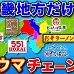 【関西発祥】一度食べたら癖になる激うまローカルチェーン店！【ゆっくり解説】