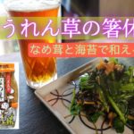 知っておくと【得するレシピ】ほうれん草の箸休め