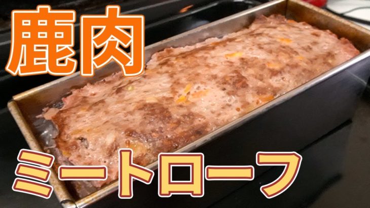【ジビエ】ジビエ料理の作り方/鹿肉のミートローフ