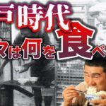 【江戸時代】日本人は何を食べてたのか？うなぎ、天ぷらは下賤な食べ物だった／男の都で人気だった食事とは？武士と町人の食事の最大の違いとは？