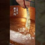【味道｜技】天ぷらの基礎 #味道 #味の道 #心技体 #技 #天ぷら #蒸し料理 #天婦羅天孝 #新井均