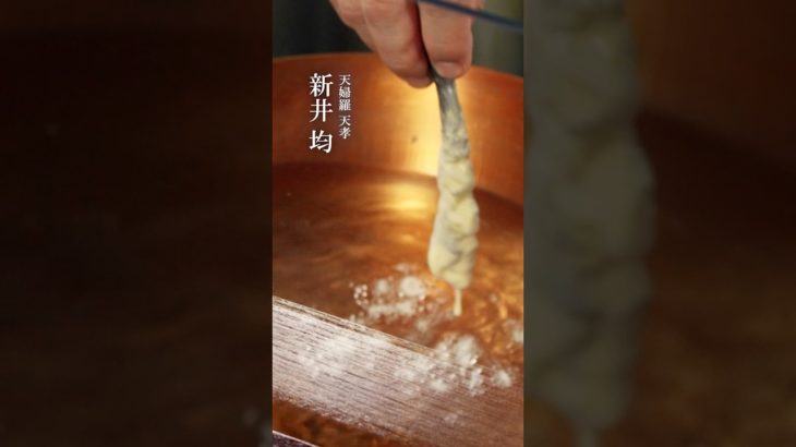 【味道｜技】天ぷらの基礎 #味道 #味の道 #心技体 #技 #天ぷら #蒸し料理 #天婦羅天孝 #新井均