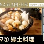 【テーマ①郷土料理】オンライン食文化シンポジウム「食文化あふれる国・日本」アーカイブ配信