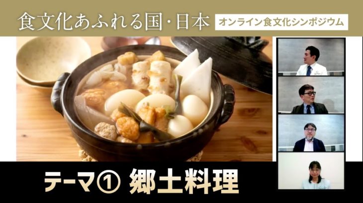 【テーマ①郷土料理】オンライン食文化シンポジウム「食文化あふれる国・日本」アーカイブ配信