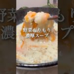 野菜もりもり濃厚豆乳スープ #ダイエット #簡単レシピ #痩せるご飯 #ダイエットレシピ #料理 #痩せたいけど食べたい #ダイエット中の食事 #ヘルシーごはん #ダイエット垢