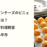 パルメザンチーズのビニェ　ビニェとは？　イタリア料理教室　東京都小平市
