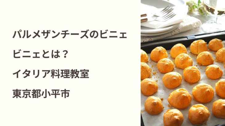 パルメザンチーズのビニェ　ビニェとは？　イタリア料理教室　東京都小平市