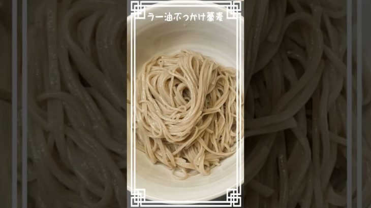 とっておきの盛るだけレシピ🥰【ラー油ぶっかけ蕎麦】　#蕎麦　#ぶっかけ　#レシピ