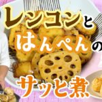 シャキシャキのレンコンをサッと煮！ マツケンマルシェ⑫ トークテーマは松平健イチ推しの映画