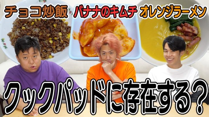 クックパッドに掲載されている怪しすぎるレシピに向き合います