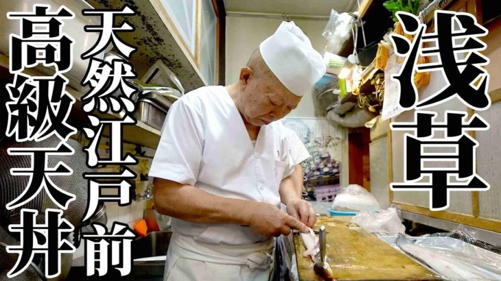 【浅草】 人生で一度は食べるべき最高峰の江戸前天丼