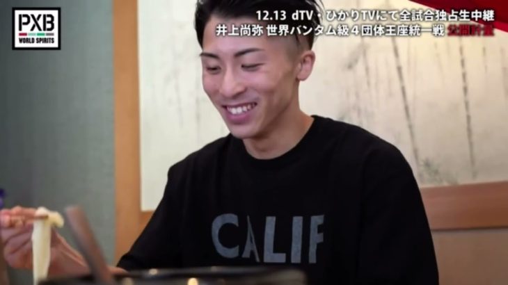 井上尚弥 計量後の食事