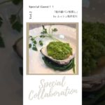 【鉄人コラボ】フレンチの鉄人「坂井宏行」の自宅で和食の鉄人「道場六三郎」をおもてなし!!  〜 はまぐりの緑パン粉蒸し ショート動画