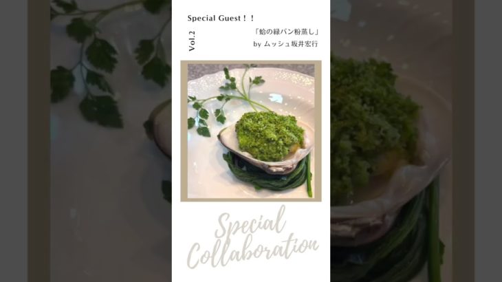 【鉄人コラボ】フレンチの鉄人「坂井宏行」の自宅で和食の鉄人「道場六三郎」をおもてなし!!  〜 はまぐりの緑パン粉蒸し ショート動画
