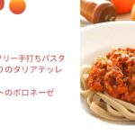 大豆ミートのボロネーゼ　グルテンフリー　100％　玄米粉入りタリアテッレ　イタリア料理教室　東京都小平市