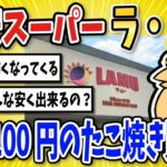 【2ch面白いスレ】激安スーパー『ラ・ムー』のたこ焼き買いに行くｗｗ【グルメ料理】
