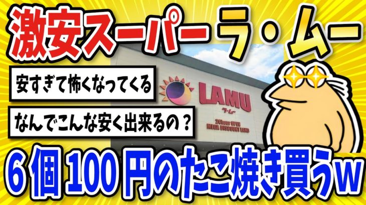 【2ch面白いスレ】激安スーパー『ラ・ムー』のたこ焼き買いに行くｗｗ【グルメ料理】