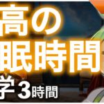 【睡眠導入】最高の睡眠時間 雑学3時間【ASMR】【ささやき】