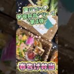 エコでおしゃれでおいしい竹皮弁当｜南三陸の里山で作られる大人気の里山ランチシリーズ第4弾「春告げ弁当」 #shorts