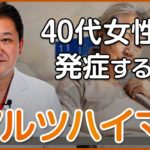 40代女性でも発症するのはなぜか？アルツハイマー病の原因