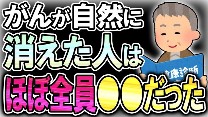 【40代50代】治らないと言われたガンが消えた？「ガンが自然に消える」きっかけ【うわさのゆっくり解説】ガン・ガン細胞