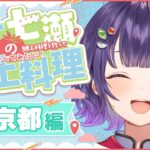 【#四十七瀬の郷土料理】#8 東京都　47都道府県の郷土料理を作って食べてみたい！【七瀬すず菜/にじさんじ】