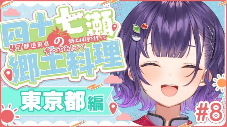 【#四十七瀬の郷土料理】#8 東京都　47都道府県の郷土料理を作って食べてみたい！【七瀬すず菜/にじさんじ】