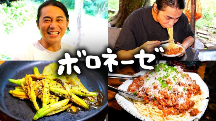 #86 鹿と猪のボロネーゼ・カンゾウ＆タマゴダケのバターソテー ／ カンゾウの見分け方 ／ ひぐらしの思い出