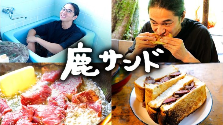 #87 鹿サンド・野菜コンソメスープ・特製チャイ ／ 義守さん宅訪問 ／ エリザベス宮地さんのセカンドハウス探し