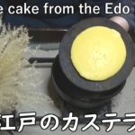 江戸時代風カステラ-Castella (Sponge cake)-【Japanese food 江戸長火鉢】