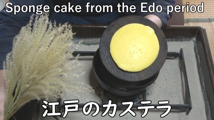 江戸時代風カステラ-Castella (Sponge cake)-【Japanese food 江戸長火鉢】