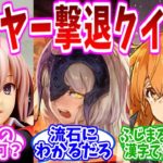 【FGO】転売ヤーを撃退するFGOクイズ考えていこうぜｗの反応集【Fate】【ギャグ動画総集編】