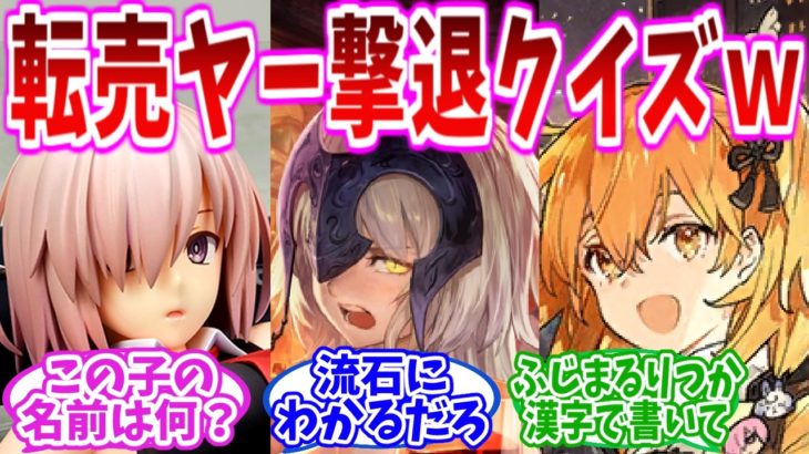 【FGO】転売ヤーを撃退するFGOクイズ考えていこうぜｗの反応集【Fate】【ギャグ動画総集編】