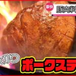 【豚肉料理まとめ】厚切りジューシー！ポークステーキ /衣に竹炭!? サクサクとんかつ / とろける厚切りチャーシューのせラーメンなど（日テレNEWS LIVE）