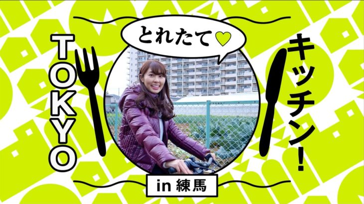 TOKYOとれたてキッチン in 練馬｜とれたて練馬大根で練馬大根スパをつくろう！篇