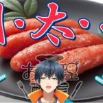 【#料理】明太子の日だし、明太子料理でいきましょう！！【Vtuber 酒ノ井小太郎】
