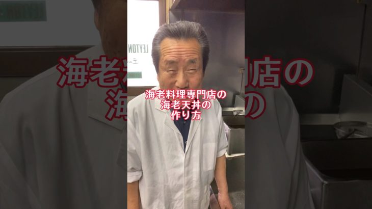 海老料理専門店の海老天丼の作り方🦐 #cooking