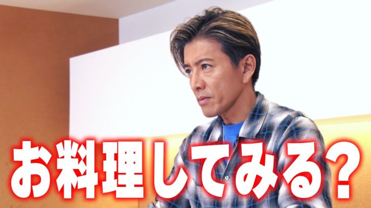 【木村さ〜〜ん！】師弟が作るカンタン激ウマお料理！料理熱が上がってきた木村拓哉！