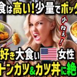 【海外の反応】「日本食は高いくせに少量でボッタクリ！」ステーキ好きの大食いアメリカ人女性が仕事で初来日！至高の絶品トンカツ＆かつ丼のお店をゴリ押しした結果→衝撃の反応が！？