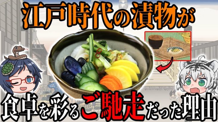 江戸時代の漬物は、庶民の食卓を彩る「ごちそう」だった理由