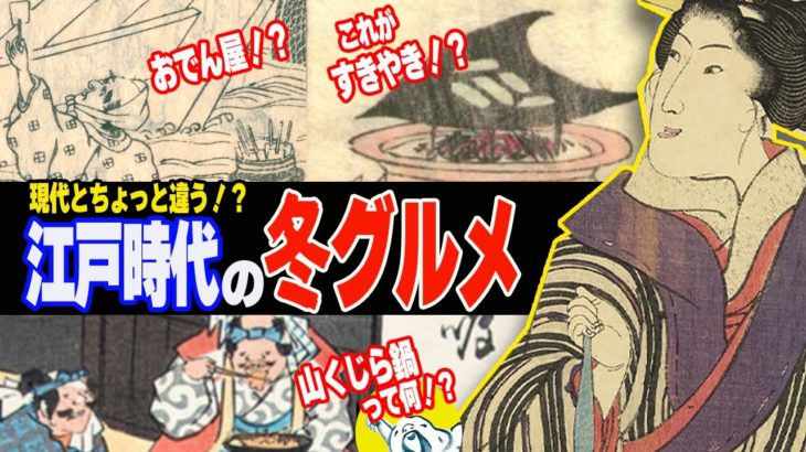 江戸時代の冬グルメ！現代のすき焼き・おでん・焼きいもとはこんなに違った！？【ゆっくり解説】