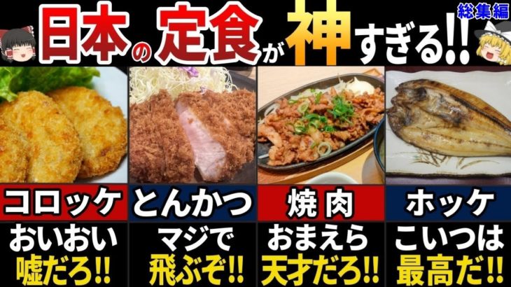 【ゆっくり解説】海外の人が感動した！ランチに最高すぎる日本の定食７選【海外の反応】