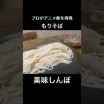 【美味しんぼ】もりそば