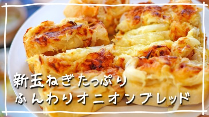 甘くておいしい！新玉ねぎ料理教室